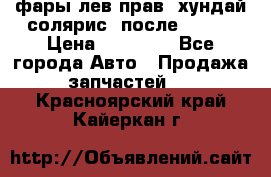 фары лев.прав. хундай солярис. после 2015. › Цена ­ 20 000 - Все города Авто » Продажа запчастей   . Красноярский край,Кайеркан г.